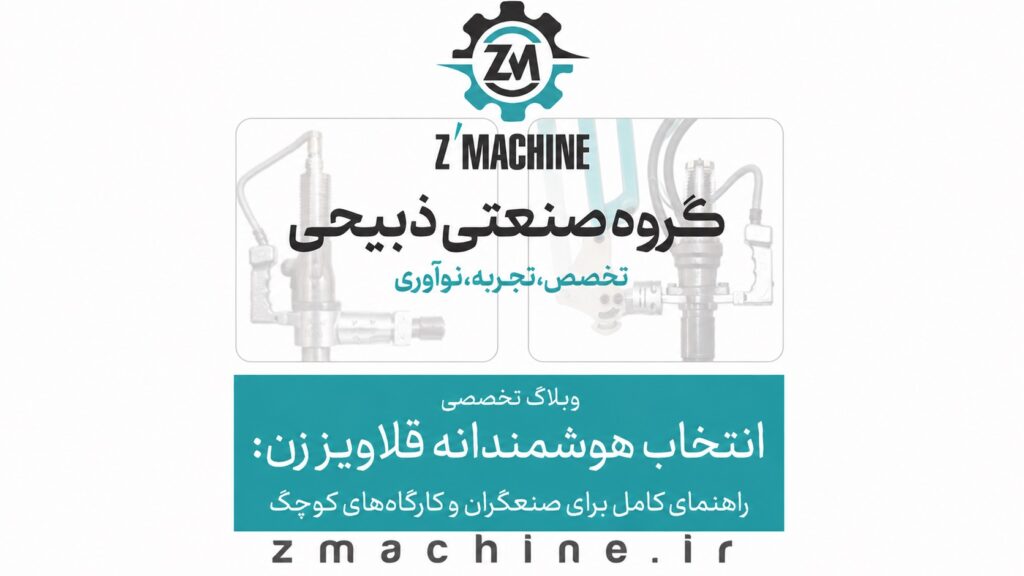 انتخاب هوشمندانه قلاویز زن راهنمای کامل برای صنعتگران و کارگاه‌های کوچک
