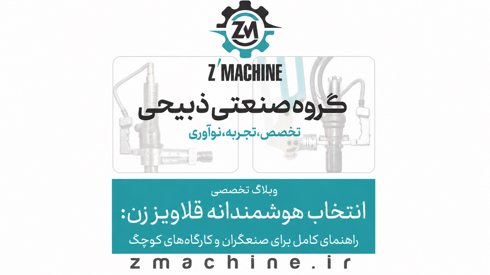 انتخاب هوشمندانه قلاویز زن راهنمای کامل برای صنعتگران و کارگاه‌های کوچک