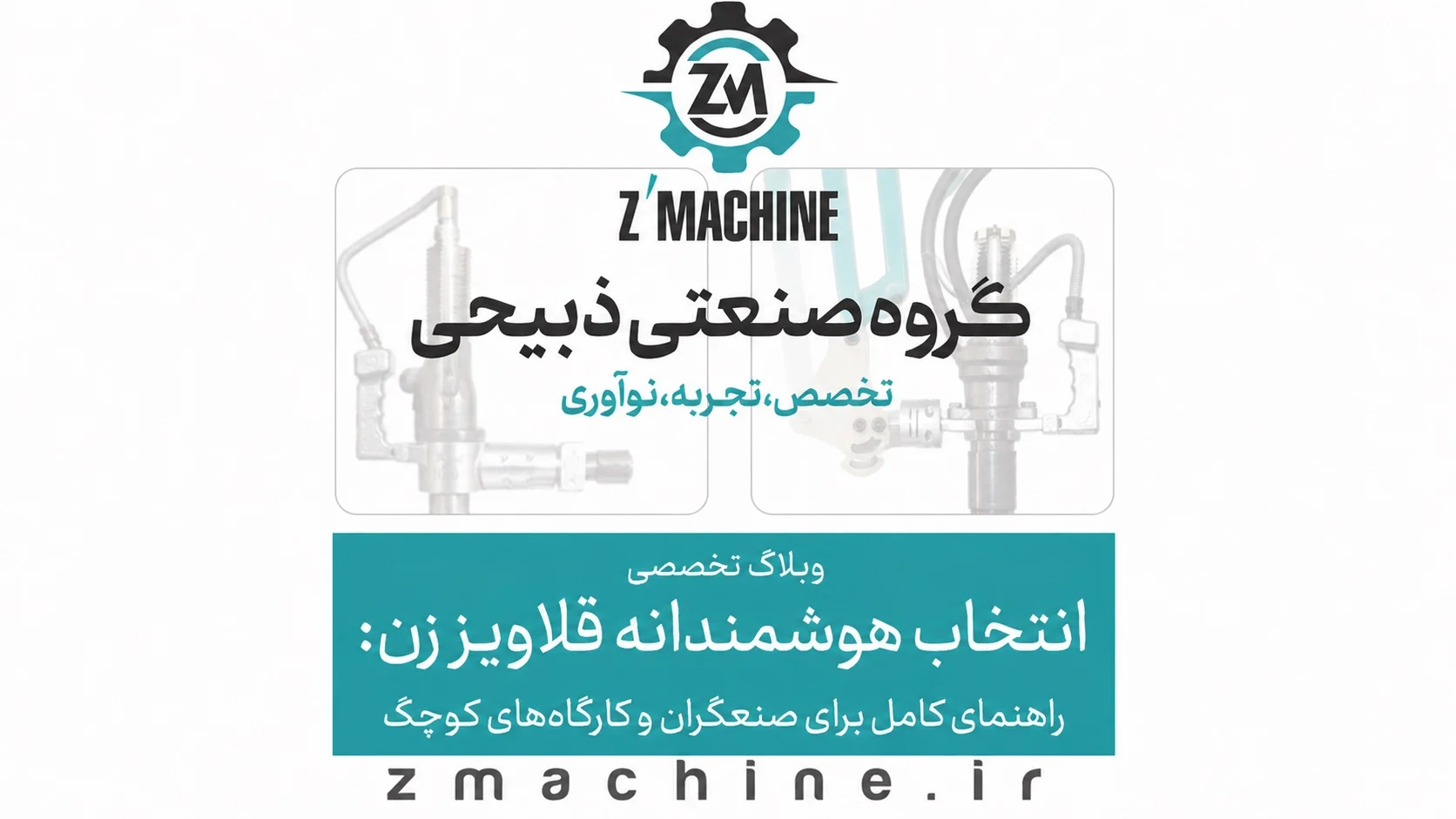 انتخاب هوشمندانه قلاویز زن راهنمای کامل برای صنعتگران و کارگاه‌های کوچک
