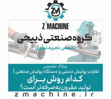 تفاوت پولیش دستی و دستگاه پولیش صنعتی | کدام روش برای تولید مقرون‌به‌صرفه‌تر است؟