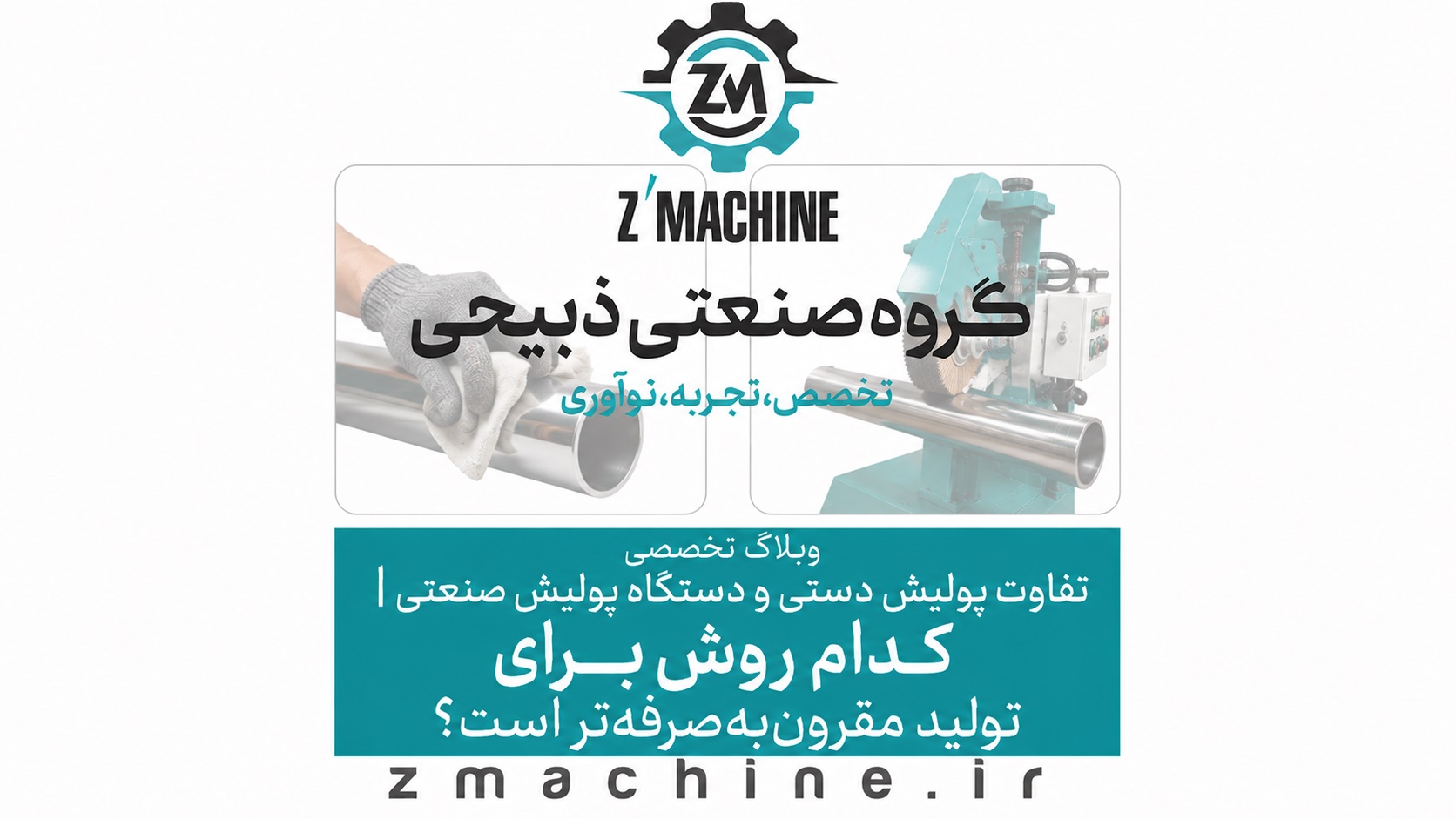 تفاوت پولیش دستی و دستگاه پولیش صنعتی | کدام روش برای تولید مقرون‌به‌صرفه‌تر است؟