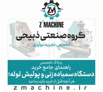 راهنمای جامع خرید دستگاه سمباده زنی و پولیش لوله؛ هر آنچه قبل از خرید باید بدانید