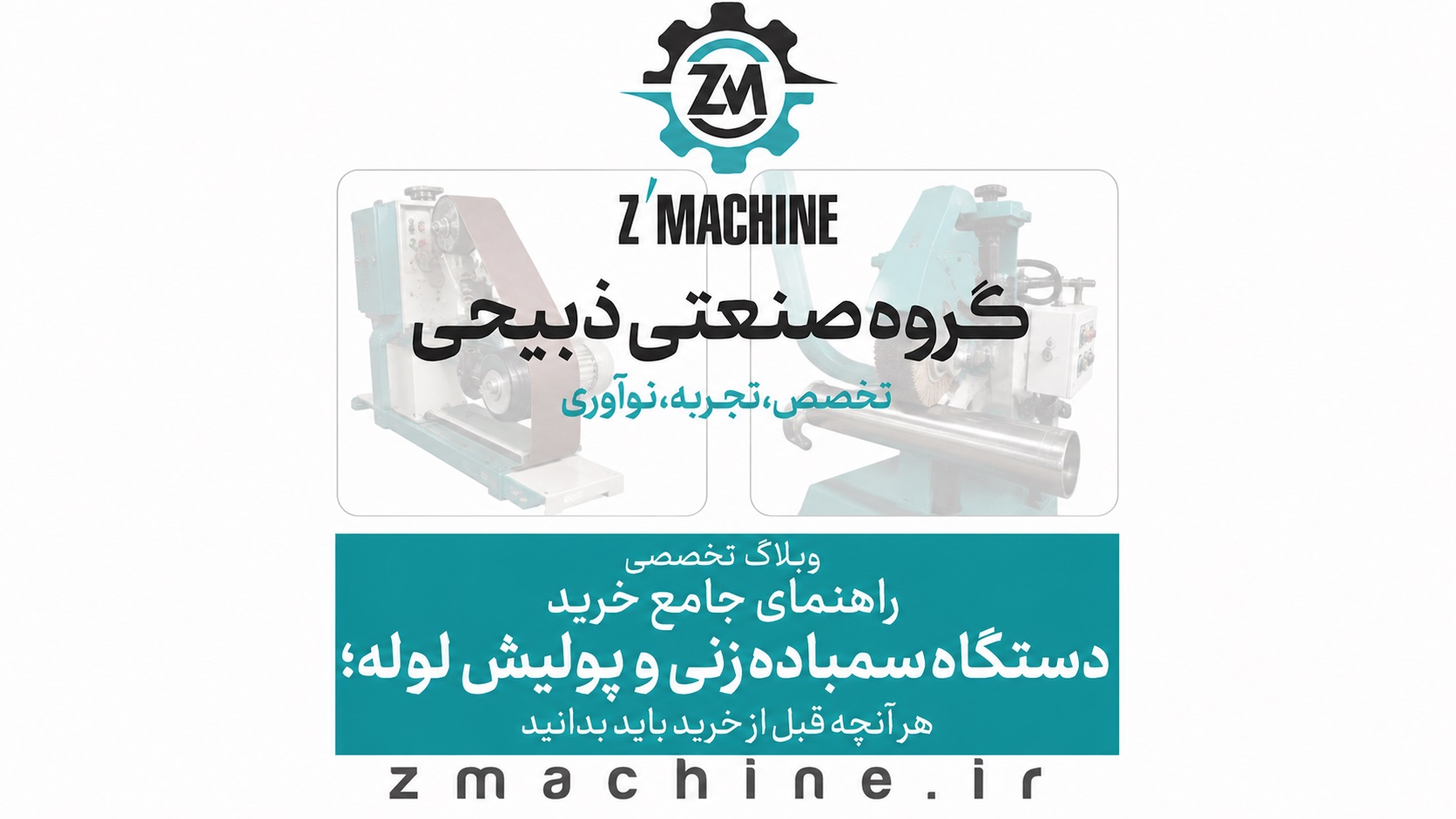 راهنمای جامع خرید دستگاه سمباده زنی و پولیش لوله؛ هر آنچه قبل از خرید باید بدانید