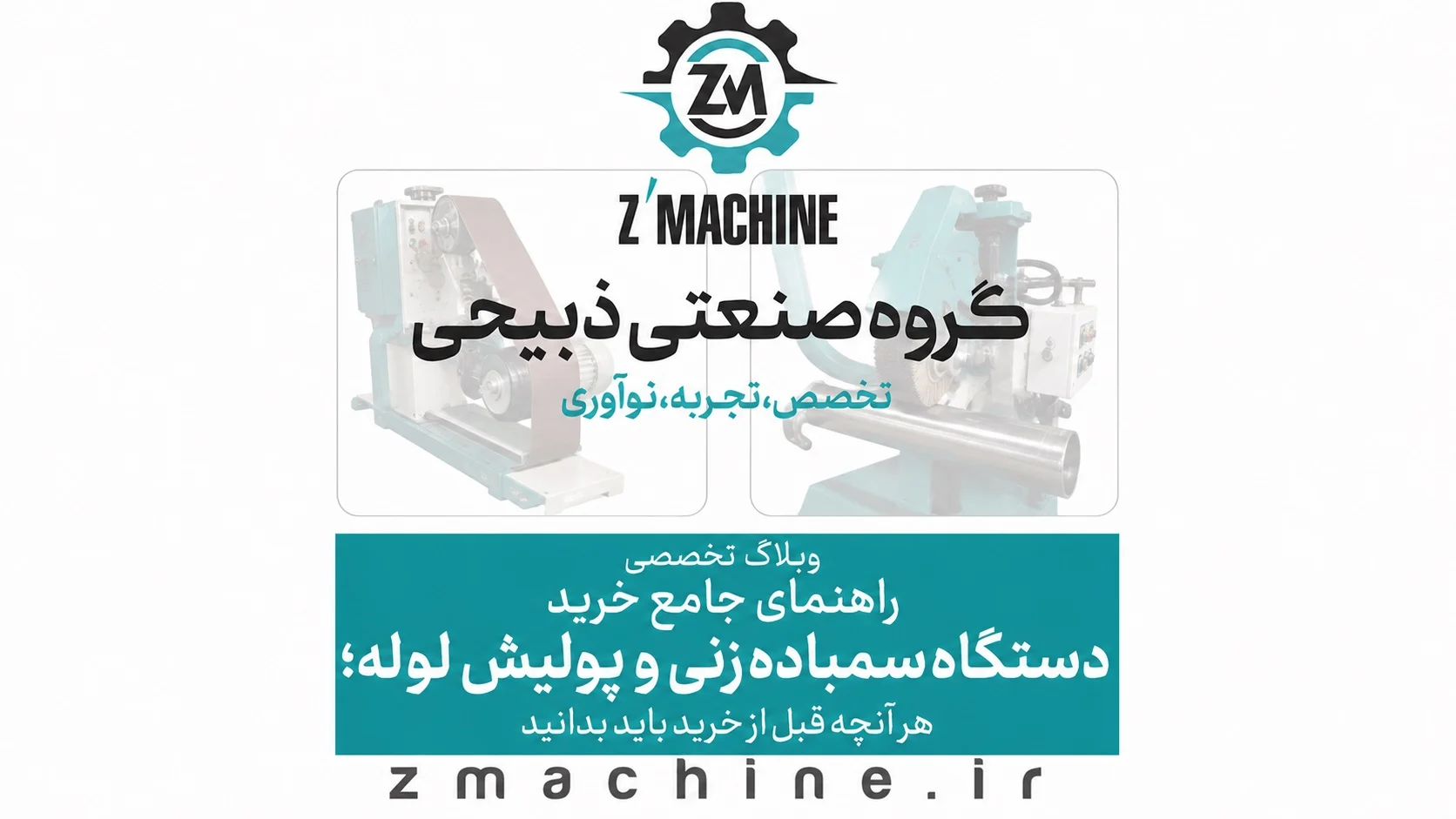 راهنمای جامع خرید دستگاه سمباده زنی و پولیش لوله؛ هر آنچه قبل از خرید باید بدانید