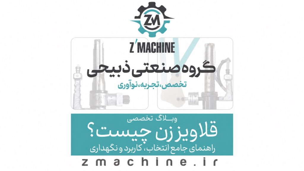 راهنمای جامع خرید، نگهداری و عیب‌یابی قلاویز زن از انتخاب تا کارایی بهینه