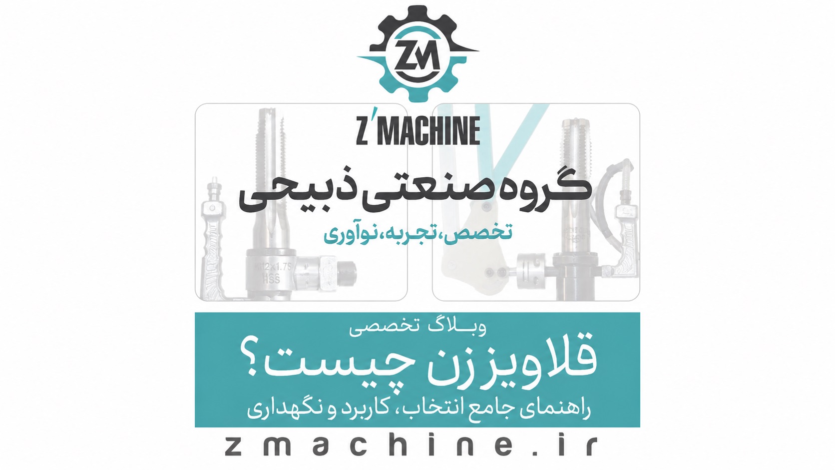 راهنمای جامع خرید، نگهداری و عیب‌یابی قلاویز زن از انتخاب تا کارایی بهینه