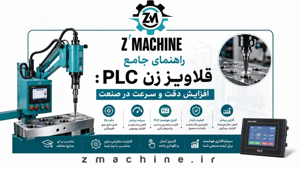 راهنمای جامع قلاویززن PLC افزایش دقت و سرعت در صنعت