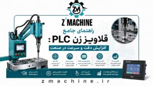 راهنمای جامع قلاویززن PLC افزایش دقت و سرعت در صنعت