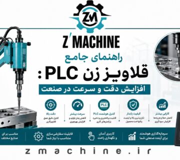 راهنمای جامع قلاویززن PLC افزایش دقت و سرعت در صنعت