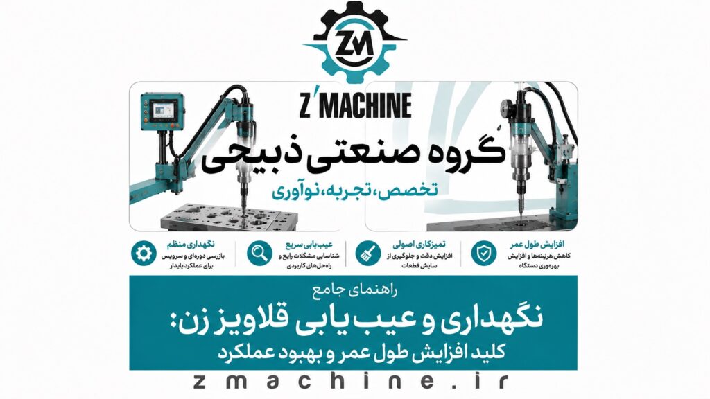 راهنمای جامع نگهداری و عیب‌یابی قلاویز زن کلید افزایش طول عمر و بهبود عملکرد
