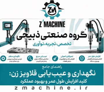 راهنمای جامع نگهداری و عیب‌یابی قلاویز زن کلید افزایش طول عمر و بهبود عملکرد