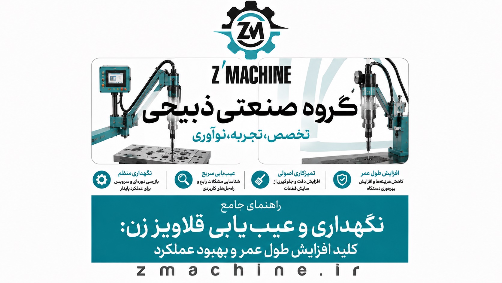 راهنمای جامع نگهداری و عیب‌یابی قلاویز زن کلید افزایش طول عمر و بهبود عملکرد