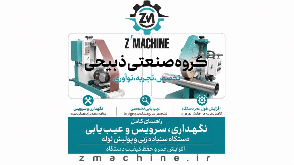 راهنمای کامل نگهداری، سرویس و عیب‌یابی دستگاه سنباده زنی و پولیش لوله افزایش عمر و حفظ کیفیت دستگاه