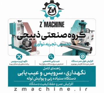 راهنمای کامل نگهداری، سرویس و عیب‌یابی دستگاه سنباده زنی و پولیش لوله افزایش عمر و حفظ کیفیت دستگاه