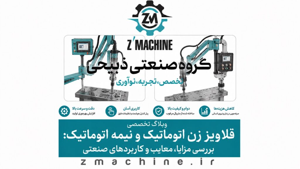 قلاویز زن اتوماتیک و نیمه اتوماتیک بررسی مزایا، معایب و کاربردهای صنعتی