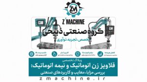 قلاویز زن اتوماتیک و نیمه اتوماتیک بررسی مزایا، معایب و کاربردهای صنعتی