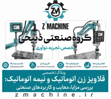 قلاویز زن اتوماتیک و نیمه اتوماتیک بررسی مزایا، معایب و کاربردهای صنعتی