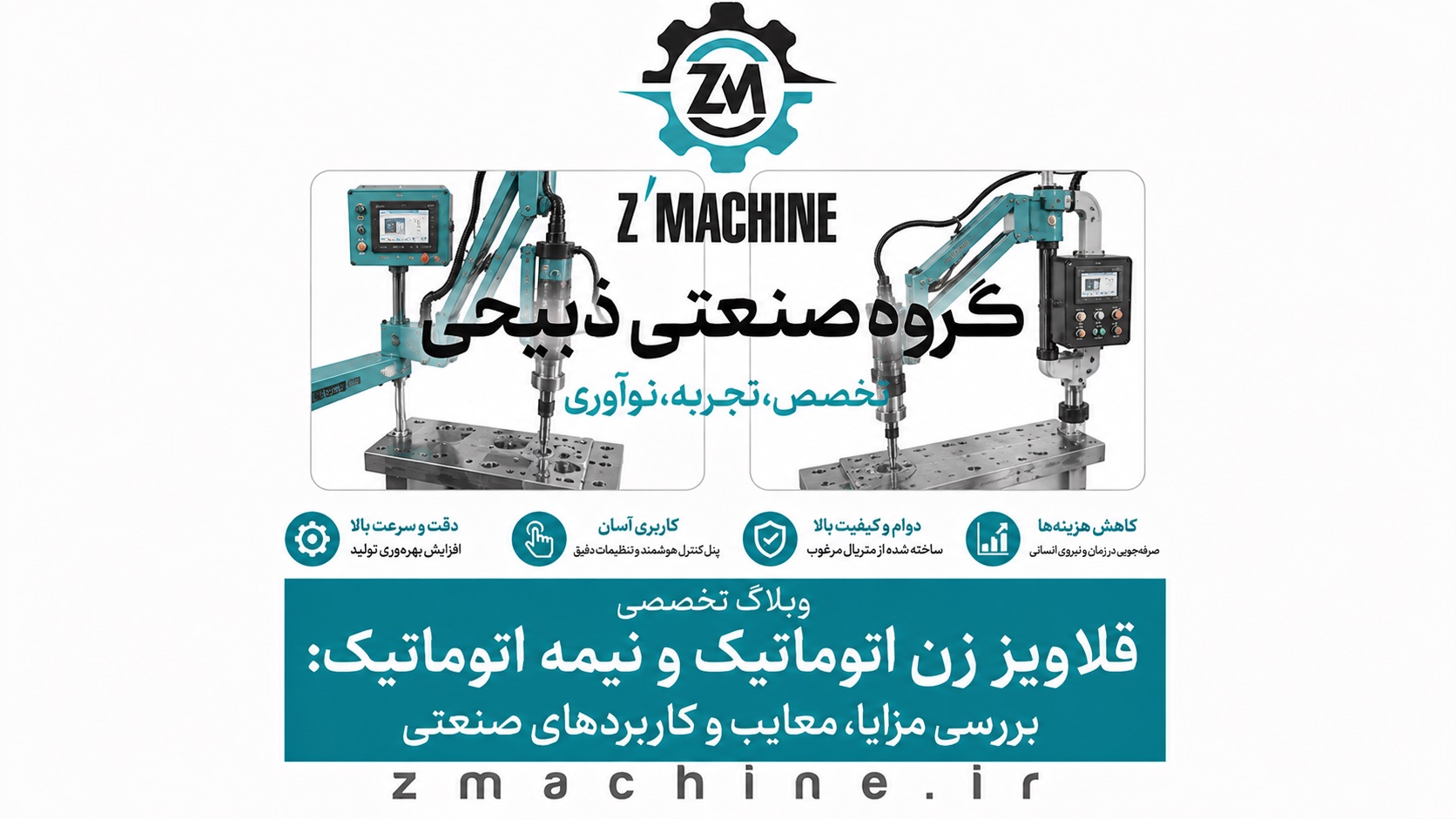 قلاویز زن اتوماتیک و نیمه اتوماتیک بررسی مزایا، معایب و کاربردهای صنعتی