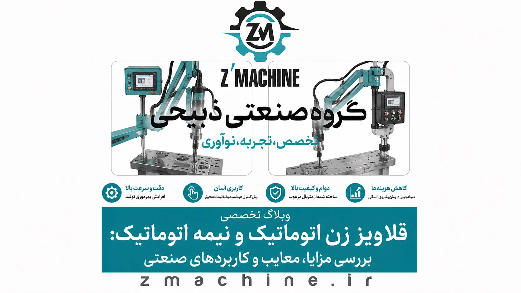قلاویز زن اتوماتیک و نیمه اتوماتیک بررسی مزایا، معایب و کاربردهای صنعتی