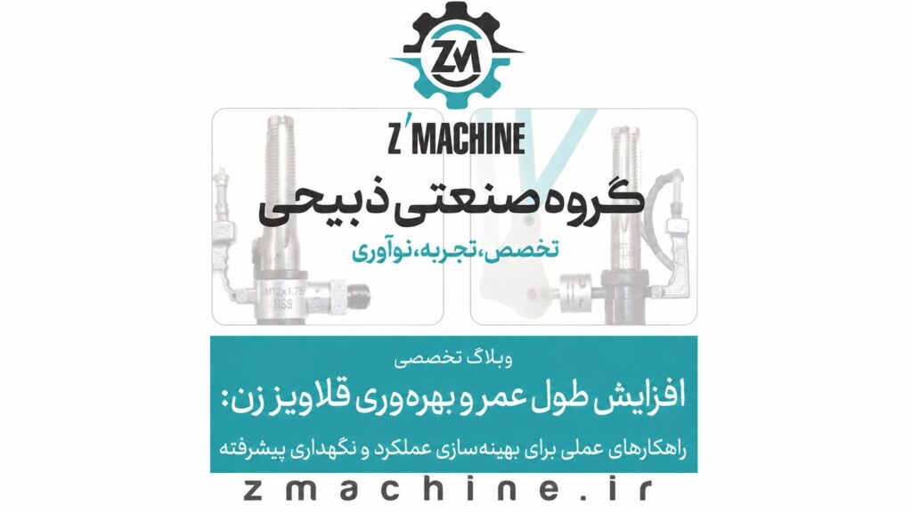 کشف راهکارهای عملی و پیشرفته برای بهینه‌سازی عملکرد قلاویز زن، افزایش طول عمر دستگاه و ارتقاء بهره‌وری در صنایع مختلف. از انتخاب ابزار تا نگهداری پیشگیرانه.