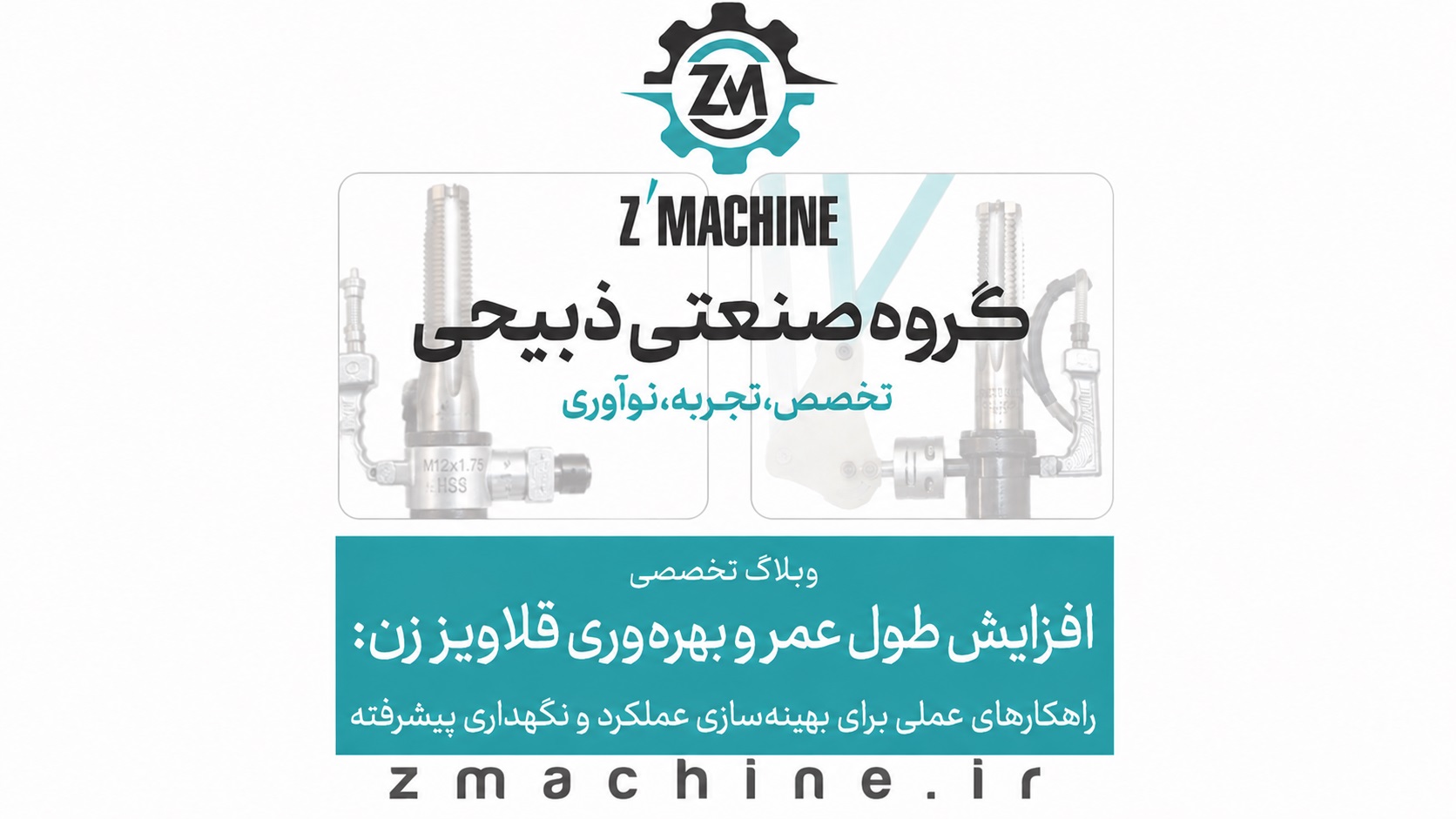 کشف راهکارهای عملی و پیشرفته برای بهینه‌سازی عملکرد قلاویز زن، افزایش طول عمر دستگاه و ارتقاء بهره‌وری در صنایع مختلف. از انتخاب ابزار تا نگهداری پیشگیرانه.