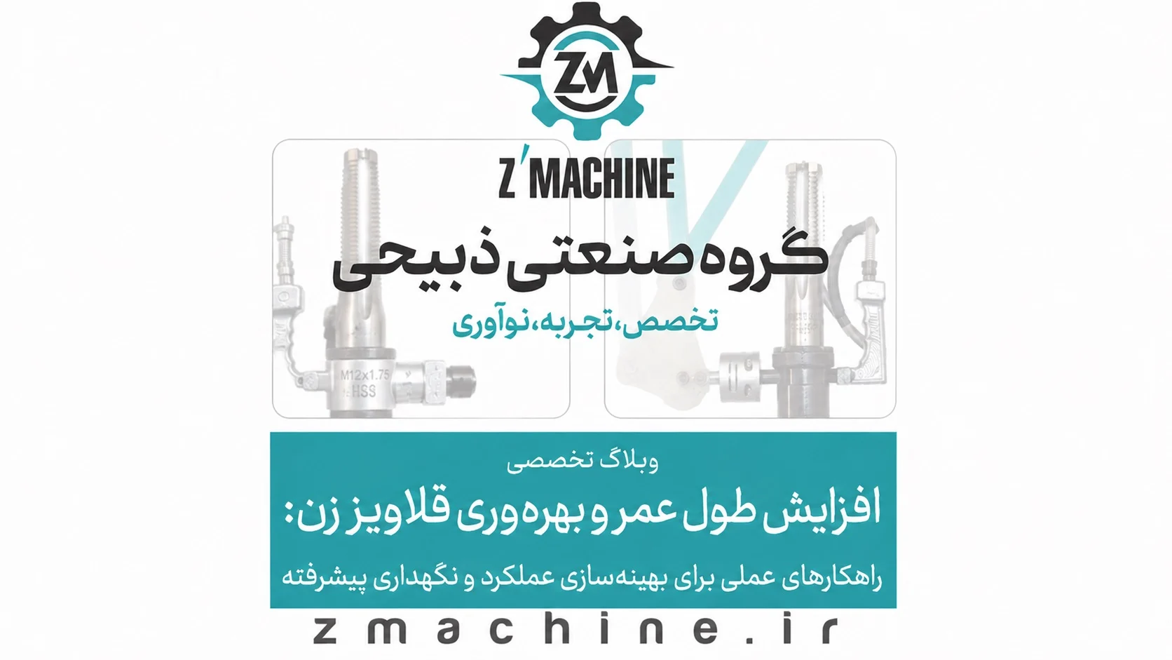 کشف راهکارهای عملی و پیشرفته برای بهینه‌سازی عملکرد قلاویز زن، افزایش طول عمر دستگاه و ارتقاء بهره‌وری در صنایع مختلف. از انتخاب ابزار تا نگهداری پیشگیرانه.
