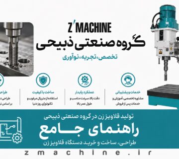 تولید قلاویز زن در گروه صنعتی ذبیحی