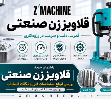 راهنمای خرید قلاویز زن صنعتی بررسی انواع، مشخصات فنی و نکات انتخاب بهترین دستگاه