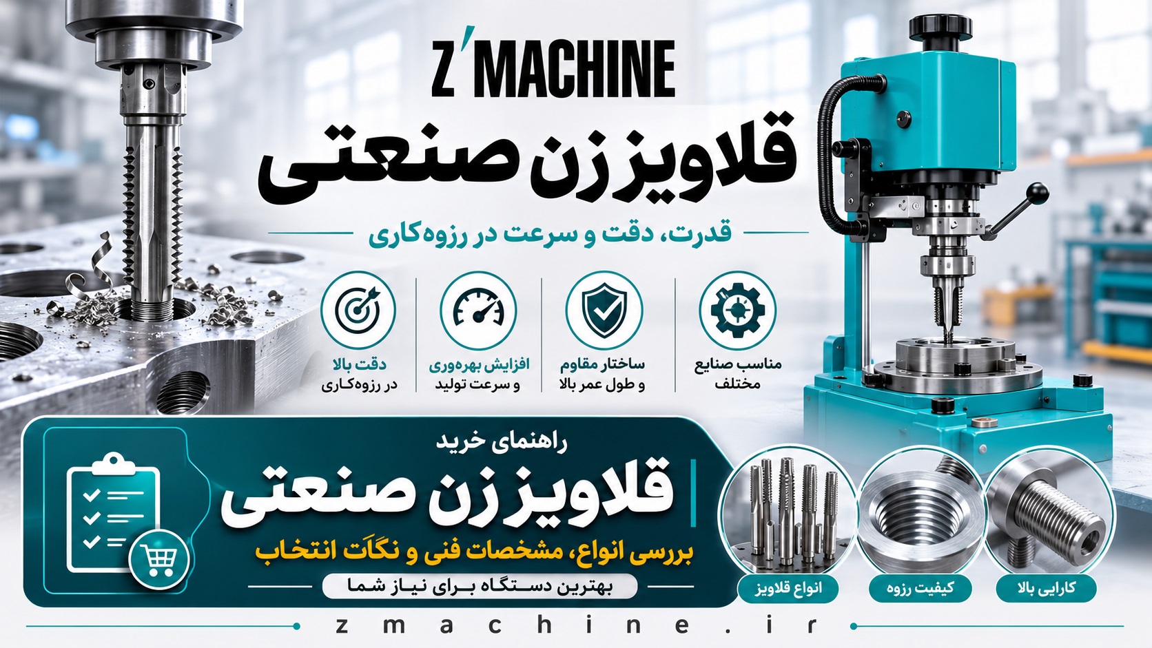 راهنمای خرید قلاویز زن صنعتی بررسی انواع، مشخصات فنی و نکات انتخاب بهترین دستگاه